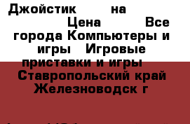 Джойстик oxion на Sony PlayStation 3 › Цена ­ 900 - Все города Компьютеры и игры » Игровые приставки и игры   . Ставропольский край,Железноводск г.